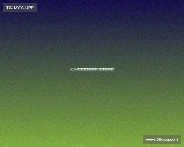 2025年英超新赛季正式开幕时间揭晓 球迷热切期待精彩对决