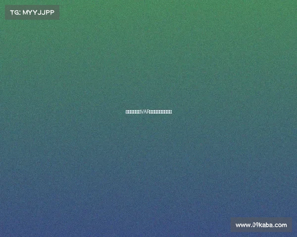 西甲比赛中的VAR判罚争议与影响分析