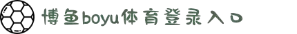 博鱼·boyu「中国」官方网站-登录入口